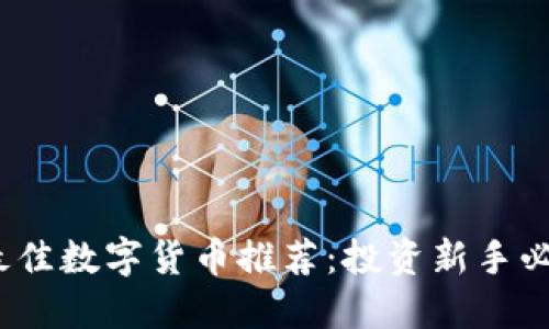 2023年最佳数字货币推荐：投资新手必看的选择