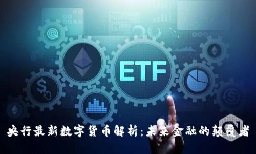 央行最新数字货币解析：未来金融的颠覆者