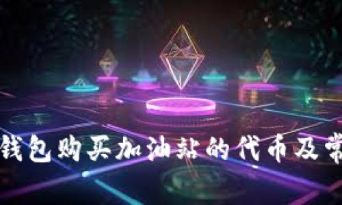 如何使用TP钱包购买加油站的代币及常见问题解答