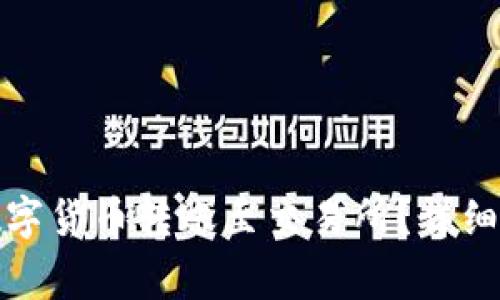 TP钱包如何将数字货币转账至交易所？详细步骤与注意事项