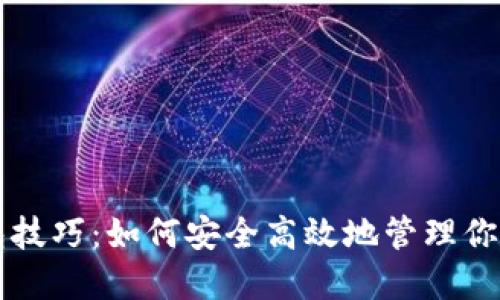 以太坊钱包技巧：如何安全高效地管理你的数字资产