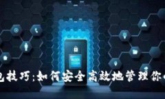 以太坊钱包技巧：如何安全高效地管理你的数字