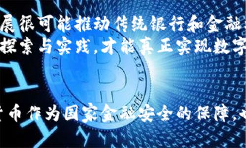 数字货币的相关货币：深入了解加密货币、稳定币与央行数字货币

数字货币, 加密货币, 稳定币/guanjianci

引言
随着科技的迅猛发展，数字货币逐渐成为世界金融的重要组成部分。这一新兴领域的发展对传统金融体系产生了深远的影响，促使人们重新思考货币的定义和使用方式。在这一背景下，数字货币不仅包括加密货币，还涉及稳定币和央行数字货币等多种形式。本文将深入探讨这些相关货币的特点、应用场景和潜在影响。

数字货币的定义
数字货币，简单来说，就是以数字形式存在的货币。与传统的纸币或硬币不同，数字货币存在于电子设备中，基于区块链等先进技术实现交易和管理。这一概念的核心是去中心化和开放性，旨在减少信任成本，提高交易效率。

加密货币的崛起
加密货币凭借其去中心化的特性和强大的安全性迅速崛起。比特币是最早也是最有名的加密货币，它于2009年由一个匿名团队或个人创造，其核心在于解决交易的双重支付问题，并通过区块链技术完成去中心化的价值转移。
自比特币诞生以来，各种加密货币如雨后春笋般涌现。这些币种不仅在技术上有所创新，还在金融应用方面展现出无限的可能性。例如，以太坊不仅支持价值转移，还允许用户在其平台上构建和运行智能合约，从而实现去中心化应用（DApp）的开发。

稳定币的意义
相较于波动性较大的加密货币，稳定币（Stablecoin）应运而生。它们旨在将其价值固定在某种基础资产上，通常是法定货币如美元。例如，Tether（USDT）和USD Coin（USDC）都是以1:1的比例与美元挂钩的稳定币。这样的设计减小了价格波动，让用户在进行数字货币交易时感到更为安心。
稳定币的出现不仅满足了用户对于稳定价值的需求，还为跨境支付和去中心化金融（DeFi）等应用场景提供了便利。在许多情况下，用户可以利用稳定币在加密货币市场中进行交易，同时保持与传统法币的价值关联。

央行数字货币（CBDC）的发展
近年来，越来越多的国家开始探索央行数字货币（Central Bank Digital Currency，CBDC）的可能性。CBDC是由国家中央银行发行的数字货币，其主要目的是提高支付系统的效率，降低交易成本，并增强对经济金融体系的监管能力。
不同于加密货币和稳定币，CBDC通常是中心化的，由政府机构监管和发行。这意味着CBDC在使用过程中可以更好地保护消费者权益，同时保证国家的金融安全。无论是中国的数字人民币，还是瑞典的电子克朗，都体现了国家在数字货币领域的积极探索。

数字货币的应用场景
数字货币的多样性使其在不同领域拥有广泛的应用场景。在在线支付方面，加密货币和稳定币为全球支付提供了便捷的解决方案。用户可以通过数字货币在瞬间完成跨国交易，大大减少了传统银行的繁琐步骤。
此外，数字货币在智能合约和去中心化金融（DeFi）中的应用也日益广泛。DeFi通过智能合约将传统金融服务数字化，用户可以借贷、交易、买保险等，所有操作无需中介机构介入，降低了手续费。

数字货币的挑战与风险
尽管数字货币的发展潜力巨大，但也面临着诸多挑战和风险。首先是监管问题，许多国家尚未对数字货币的法律地位达成一致。这导致用户在使用数字货币时面临法律风险，也让交易所和项目方的合规运营变得复杂。
其次，由于市场的波动性，加密货币投资存在较大风险。用户需要具备一定的市场分析能力和风险识别能力，才能在不断变化的市场环境中作出合理决策。此外，数字货币相关的安全问题也不容忽视。尽管区块链技术本身具备高度安全性，但黑客攻击、骗局等事件仍时有发生，用户在交易和投资过程中应保持警惕。

未来展望
未来，数字货币的市场将继续快速演变。随着技术的不断进步，新的金融产品和服务将在这一领域涌现出，为用户提供更为方便和安全的交易体验。同时，金融科技的发展很可能推动传统银行和金融机构对数字货币的采纳与融合。
然而，在享受数字货币带来的便捷同时，用户需要对其潜在风险保持清醒的认识。可以说，数字货币的发展将是一个持续演进的过程，挑战与机遇并存。只有通过不断的探索与实践，才能真正实现数字货币的价值。

结论
总而言之，数字货币作为金融科技的一部分，正在重新定义我们对货币的认知。加密货币、稳定币的兴起为全球支付、投资等领域带来了新的活力。与此同时，央行数字货币作为国家金融安全的保障，也为数字货币构建了一个稳定的框架。未来的数字货币市场将充满机遇，但同时也需要面对各种挑战，只有在不断学习和适应中，才能在这一新兴领域中立于不败之地。