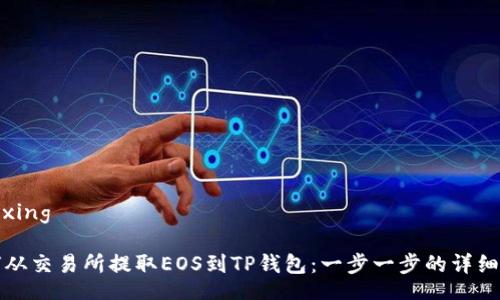  wuxing

如何从交易所提取EOS到TP钱包：一步一步的详细指南