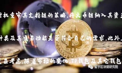   TP钱包为什么没有火币链支持？ / 
 guanjianci  TP钱包, 火币链, 数字资产管理  /guanjianci 

引言
随着区块链技术的迅猛发展，各种数字资产的管理和交易变得愈加重要。TP钱包作为一款受欢迎的数字货币钱包，为用户提供了便捷的资产管理服务。然而，许多用户在使用TP钱包时，发现它不支持火币链，这引发了广泛关注和讨论。本文将深度解析为何TP钱包没有火币链的支持，并探讨这种情况背后的原因和影响。

火币链与TP钱包概述
火币链是由火币集团开发的区块链网络，专注于构建一个去中心化的数字资产生态。它具备高效的交易处理能力和稳定的安全性，吸引了众多开发者和项目方的加入。而TP钱包作为一种聚合多种区块链资产的数字钱包，支持比特币、以太坊及众多其他链的数字资产，致力于为用户提供安全、便捷的资产管理体验。

为何TP钱包暂不支持火币链？
了解TP钱包为何未能支持火币链，必须考虑几个方面因素。首先，技术整合的复杂性是一个重要原因。每一条链都有其独特的协议和技术架构，需要钱包开发团队投入大量时间和资源进行集成。火币链尽管与其他公链相似，但其内部机制、智能合约处理等多方面可能会存在差异，增加了整合难度。

其次，市场需求及用户基础也是重要考量。TP钱包可能基于其用户群体的使用习惯和需求优先级，决定支持哪些链。如果火币链在其用户中的需求相对较低，这可能会导致TP钱包团队将资源优先分配给更受欢迎的链。

技术和安全性考量
安全性是数字钱包企业最为重视的一个方面。TP钱包在选择支持的链时，会考虑该链的安全性和稳定性。火币链虽然有较强的技术支撑，但相对较新的生态也可能带来潜在的安全隐患。此外，TP钱包需要保证用户的资产安全，未经过充分评估的链可能会被暂时排除在外。

竞争与战略视角
在数字货币行业，各种钱包服务之间存在激烈的竞争。TP钱包团队可能需要在多条链之间进行取舍，以保持竞争力。是否支持火币链有时不仅关乎技术能力，也与市场策略密切相关。TP钱包或许更加关注那些已经拥有较高市场接受度的主流链，旨在为用户提供最强大和稳定的服务。

用户反应与社区意见
用户的反馈和社区的声音在数字资产管理中也扮演着不可忽视的角色。许多TP钱包用户对缺乏火币链支持表示失望，认为这限制了他们的交易选择。社区论坛中，关于这一问题的讨论热火朝天，用户希望TP钱包能加入火币链，以便实现更广泛的资产管理。这样的呼声对TP钱包的未来发展方向或将影响深远。

火币链的未来及影响力
尽管TP钱包目前未能支持火币链，但火币链本身的发展潜力不容小觑。随着火币链生态的不断壮大，未来可能会吸引更多钱包服务接入。这意味着TP钱包可能会在合适的时机重审其支持链的策略，将火币链纳入其资产管理列表中。同时，火币链的项目也有可能通过技术升级和市场营销，提升其在钱包用户中的知名度和接受度。

如何选择合适的数字钱包
面对多样化的数字钱包，用户在选择时需综合考虑多个因素。首先，要关注钱包的安全性，包括团队的背景、技术方案以及过往的安全性记录。其次，需留意钱包所支持的链种类及其交易功能是否符合自己的需求。此外，用户反馈和社区评价也是判断钱包好坏的重要指标。只有在全面了解后，才能选择到最合适的数字资产管理工具。

结论
TP钱包未能支持火币链的情况，涉及技术整合、市场需求以及安全性等多重因素。这一现象并不意味着火币链不被重视，而是反映了当前数字资产钱包在资源分配方面的复杂考虑。随着市场的变化，TP钱包及其它钱包服务提供商可能会逐步调整其策略，将更多的区块链项目纳入支持范围，满足用户的多样化需求。对于用户而言，理解这一动态，将在选择数字钱包时提供宝贵的参考依据。