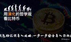 以太坊钱包助记词导入攻略：一步一步安全导入