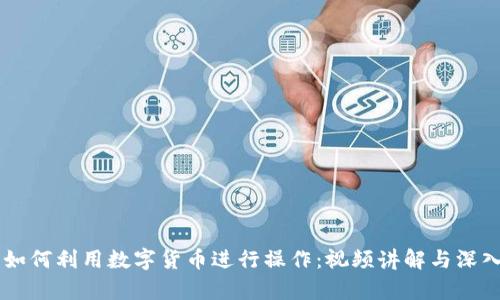 黑客如何利用数字货币进行操作：视频讲解与深入分析