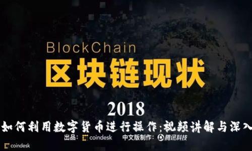黑客如何利用数字货币进行操作：视频讲解与深入分析
