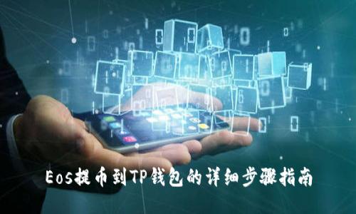 Eos提币到TP钱包的详细步骤指南