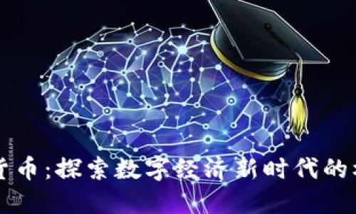 南京数字货币：探索数字经济新时代的机遇与挑战