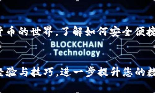 如何将资金快速安全地充值到TP钱包中

TP钱包, 充值, 数字货币/guanjianci

引言
随着数字货币的迅速发展，越来越多的人选择使用TP钱包来存储和管理他们的数字资产。这款钱包因其用户友好的界面和丰富的功能而备受青睐。然而，很多新用户在充值时可能会遇到一些困惑和问题。本文将为您详细讲解如何将钱安全、快速地充值到TP钱包中，确保您的数字资产无忧管理。

一、了解TP钱包的功能
在讨论充值的方法之前，了解TP钱包的基本功能是非常重要的。TP钱包不仅支持多种主流数字货币的存储、转账和交易，还提供了去中心化金融（DeFi）服务。这些功能使得TP钱包成为了数字货币爱好者的优选工具。同时，TP钱包的安全性也得到了用户的广泛认可，确保用户的资产安全。

二、注册并设置TP钱包
首先，您需要在TP钱包的官方网站或应用商店下载该应用。安装完成后，按照指示创建您的钱包。您会被要求设置一个强密码并记录下种子短语，这是您恢复钱包的关键，务必要妥善保管。

三、选择合适的充值方式
TP钱包支持多种充值方式，包括法币充值、数字货币充值及通过其他平台转账等。用户可以根据自己的需求和便利性选择合适的方式。下面几种方法将详细介绍。

四、法币充值
法币充值是最直接的方法，许多用户都对此感兴趣。具体步骤如下：
ol
    li打开TP钱包，进入“资产”页面，选择“充值”选项。/li
    li在充值方式中选择“法币充值”，您可以看到支持的法币种类。选择您要充值的币种。/li
    li输入充值金额，并确认相应的支付方式，例如银行卡支付、支付宝或微信支付等。/li
    li按照提示完成支付后，资金将会在短时间内到账。一般情况下，法币充值处理速度较快。/li
/ol

五、数字货币充值
除了法币充值，您还可以选择直接充值其他数字货币。该方式适合已经拥有数字货币的用户。具体步骤如下：
ol
    li在TP钱包中选择“资产”，点击“充值”。/li
    li选择您要充值的数字货币类型，例如比特币、以太坊等。/li
    li系统将生成一个接收地址，您需要复制这个地址。/li
    li在您存储数字货币的平台上，选择“转账”或“提现”，然后将您复制的地址粘贴过来，输入转账金额，确认转账。/li
    li转账成功后，TP钱包会在区块链网络确认后，到账时间根据不同币种的网络拥堵情况可能有所不同。/li
/ol

六、第三方平台充值
通过一些加密货币交易所或第三方平台进行充值也是一个不错的选择。常见的平台包括币安、火币等。具体步骤大致如下：
ol
    li在您所选择的交易所创建账户，并验证身份。/li
    li购买您想要的数字货币，并转账至TP钱包的地址。/li
    li确保在交易所选择正确的网络，以免资产损失。/li
/ol

七、注意事项
在充值过程中，需要特别注意几项重要事项：
ul
    li确保充值地址正确，以免造成无法挽回的资产损失。/li
    li对于法币充值，注意交易所的费率与时间，选择合适的时机进行充值。/li
    li定期检查账户安全设置，确保您的资金安全。/li
/ul

八、处理充值问题
如果在充值过程中遇到任何问题，不必慌张。首先，检查相关交易的记录，确认资金的去向。若仍然无法解决，及时联系TP钱包客服，获取专业的帮助与指导。

总结
充值到TP钱包的过程相对简单，无论您选择法币充值还是数字货币充值，都可以根据自己的需求灵活操作。随着越来越多的人加入数字货币的世界，了解如何安全便捷地管理个人资产显得尤为重要。希望通过本文的详细介绍，能够帮助您顺利将资金充值到TP钱包中，并享受数字货币带来的便利与快乐！

附加资源
为帮助您更深入了解TP钱包及其功能，建议访问TP钱包的官方网站、查看社区论坛或参考相关的教学视频。这些资源将为您提供更多的经验与技巧，进一步提升您的数字货币管理能力。