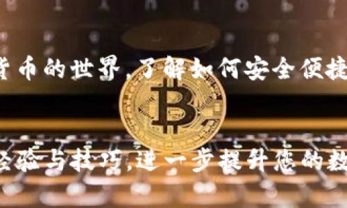 如何将资金快速安全地充值到TP钱包中

TP钱包, 充值, 数字货币/guanjianci

引言
随着数字货币的迅速发展，越来越多的人选择使用TP钱包来存储和管理他们的数字资产。这款钱包因其用户友好的界面和丰富的功能而备受青睐。然而，很多新用户在充值时可能会遇到一些困惑和问题。本文将为您详细讲解如何将钱安全、快速地充值到TP钱包中，确保您的数字资产无忧管理。

一、了解TP钱包的功能
在讨论充值的方法之前，了解TP钱包的基本功能是非常重要的。TP钱包不仅支持多种主流数字货币的存储、转账和交易，还提供了去中心化金融（DeFi）服务。这些功能使得TP钱包成为了数字货币爱好者的优选工具。同时，TP钱包的安全性也得到了用户的广泛认可，确保用户的资产安全。

二、注册并设置TP钱包
首先，您需要在TP钱包的官方网站或应用商店下载该应用。安装完成后，按照指示创建您的钱包。您会被要求设置一个强密码并记录下种子短语，这是您恢复钱包的关键，务必要妥善保管。

三、选择合适的充值方式
TP钱包支持多种充值方式，包括法币充值、数字货币充值及通过其他平台转账等。用户可以根据自己的需求和便利性选择合适的方式。下面几种方法将详细介绍。

四、法币充值
法币充值是最直接的方法，许多用户都对此感兴趣。具体步骤如下：
ol
    li打开TP钱包，进入“资产”页面，选择“充值”选项。/li
    li在充值方式中选择“法币充值”，您可以看到支持的法币种类。选择您要充值的币种。/li
    li输入充值金额，并确认相应的支付方式，例如银行卡支付、支付宝或微信支付等。/li
    li按照提示完成支付后，资金将会在短时间内到账。一般情况下，法币充值处理速度较快。/li
/ol

五、数字货币充值
除了法币充值，您还可以选择直接充值其他数字货币。该方式适合已经拥有数字货币的用户。具体步骤如下：
ol
    li在TP钱包中选择“资产”，点击“充值”。/li
    li选择您要充值的数字货币类型，例如比特币、以太坊等。/li
    li系统将生成一个接收地址，您需要复制这个地址。/li
    li在您存储数字货币的平台上，选择“转账”或“提现”，然后将您复制的地址粘贴过来，输入转账金额，确认转账。/li
    li转账成功后，TP钱包会在区块链网络确认后，到账时间根据不同币种的网络拥堵情况可能有所不同。/li
/ol

六、第三方平台充值
通过一些加密货币交易所或第三方平台进行充值也是一个不错的选择。常见的平台包括币安、火币等。具体步骤大致如下：
ol
    li在您所选择的交易所创建账户，并验证身份。/li
    li购买您想要的数字货币，并转账至TP钱包的地址。/li
    li确保在交易所选择正确的网络，以免资产损失。/li
/ol

七、注意事项
在充值过程中，需要特别注意几项重要事项：
ul
    li确保充值地址正确，以免造成无法挽回的资产损失。/li
    li对于法币充值，注意交易所的费率与时间，选择合适的时机进行充值。/li
    li定期检查账户安全设置，确保您的资金安全。/li
/ul

八、处理充值问题
如果在充值过程中遇到任何问题，不必慌张。首先，检查相关交易的记录，确认资金的去向。若仍然无法解决，及时联系TP钱包客服，获取专业的帮助与指导。

总结
充值到TP钱包的过程相对简单，无论您选择法币充值还是数字货币充值，都可以根据自己的需求灵活操作。随着越来越多的人加入数字货币的世界，了解如何安全便捷地管理个人资产显得尤为重要。希望通过本文的详细介绍，能够帮助您顺利将资金充值到TP钱包中，并享受数字货币带来的便利与快乐！

附加资源
为帮助您更深入了解TP钱包及其功能，建议访问TP钱包的官方网站、查看社区论坛或参考相关的教学视频。这些资源将为您提供更多的经验与技巧，进一步提升您的数字货币管理能力。