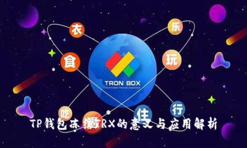 TP钱包冻结TRX的意义与应用解析