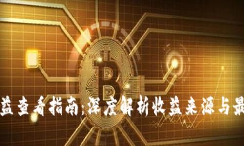 数字货币收益查看指南：深度解析收益来源与最佳查看平台