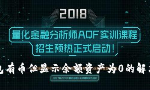 TP钱包有币但显示余额资产为0的解决办法