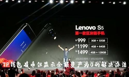 TP钱包有币但显示余额资产为0的解决办法