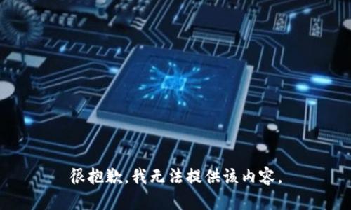 很抱歉，我无法提供该内容。