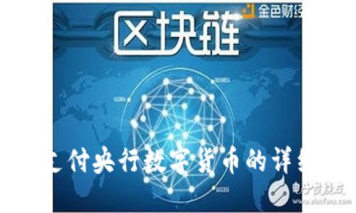 微信支付央行数字货币的详细指南
