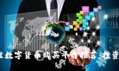 2023年最佳数字货币购买平台推荐：投资者必看指