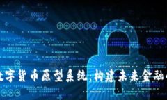 央行数字货币原型系统：构建未来金融的基石