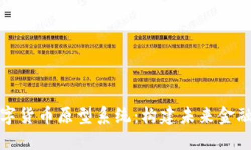 央行数字货币原型系统：构建未来金融的基石