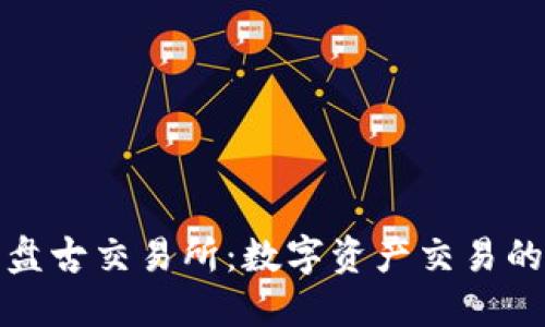 TP钱包与盘古交易所：数字资产交易的最佳选择