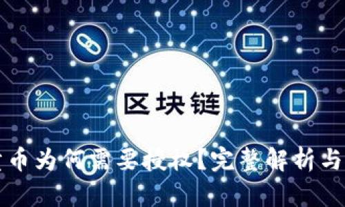 TP钱包卖币为何需要授权？完整解析与安全提示