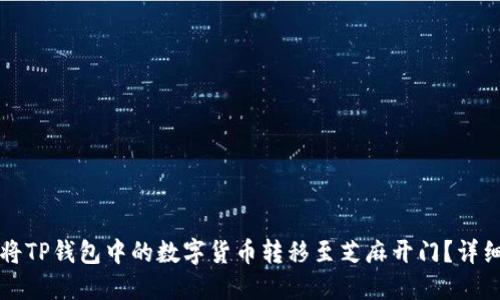 如何将TP钱包中的数字货币转移至芝麻开门？详细指南