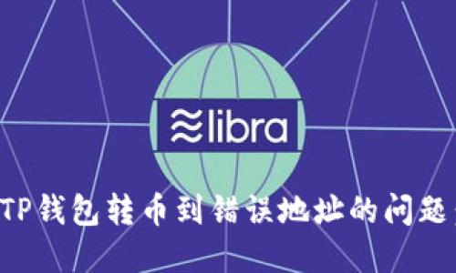 如何解决TP钱包转币到错误地址的问题：全面指南