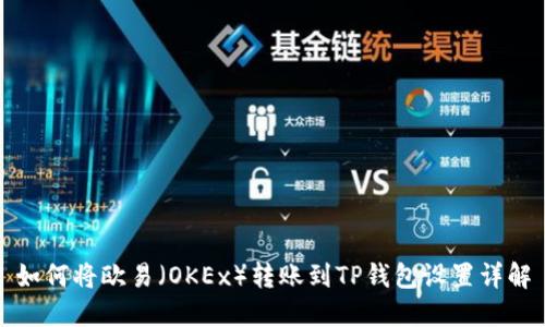 如何将欧易（OKEx）转账到TP钱包设置详解