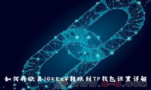 如何将欧易（OKEx）转账到TP钱包设置详解