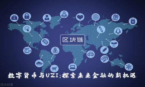 数字货币与UZI：探索未来金融的新机遇
