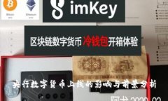 央行数字货币上线的影响与前景分析