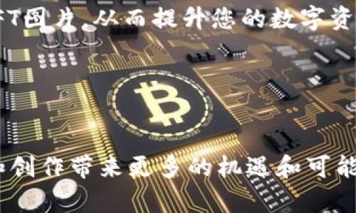    如何在TP钱包中显示创建的NFT图片？  / 

 guanjianci  NFT, TP钱包, 显示图片  /guanjianci 

 引言 

随着非同质化代币（NFT）在数字艺术、收藏品和其他领域的普及，许多用户开始寻找简单有效的方法来管理和展示他们的NFT。TP钱包作为一款多功能的加密钱包，便捷的用户体验使得它成为了众多加密货币爱好者的热门选择。本文将深入探讨如何在TP钱包中成功显示您所创建的NFT图片，并分享一些实用技巧，以增强您的数字资产管理体验。


 理解NFT的基本概念 

在深入探讨如何在TP钱包中显示NFT之前，理解NFT的基础概念至关重要。NFT是基于区块链技术的数字资产，具有唯一性和不可替代性，这与传统的加密货币（如比特币）截然不同。NFT的独特性使得它们在艺术、音乐、游戏及更多领域中找到了广泛的应用。无论是数字艺术品的创作者，还是收藏家的投资者，大家都渴望拥有独特且具有收藏价值的NFT。


 制作NFT并准备上传 

创建NFT的过程包含多个步骤。首先，您需要有一件数字作品，它可以是绘画、音乐、视频或者任何您能想到的数字内容。其次，选择一个合适的平台，如OpenSea、Rarible或Mintable等，进行NFT的铸造。铸造后，您的NFT将会记录在区块链上，并指向您的数字作品。

在上传NFT之前，请确保您的数字作品符合平台的要求，例如尺寸、格式等。一般来说，JPEG、PNG和GIF是常见的支持格式。此外，确保您对该作品拥有完整的版权和使用权，这对于避免日后潜在的法律纠纷至关重要。


 安装TP钱包 

若您还未安装TP钱包，首先需要根据您的设备选择适合的版本。TP钱包支持iOS和Android系统，您可以在相应的应用商店中下载。安装完成后，请按照指引创建或导入您的钱包。确保您妥善保管好助记词和私钥，以免造成不必要的损失。

在进入钱包界面后，您将看到各种功能选项，其中包括数字货币管理、DApp浏览和NFT管理等。熟悉这些功能的使用，有助于提高您管理数字资产的效率。


 如何在TP钱包中显示您的NFT图片 

1. **添加NFT到TP钱包**  
   完成NFT铸造后，您可以在TP钱包中添加它。打开TP钱包，找到