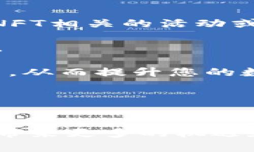    如何在TP钱包中显示创建的NFT图片？  / 

 guanjianci  NFT, TP钱包, 显示图片  /guanjianci 

 引言 

随着非同质化代币（NFT）在数字艺术、收藏品和其他领域的普及，许多用户开始寻找简单有效的方法来管理和展示他们的NFT。TP钱包作为一款多功能的加密钱包，便捷的用户体验使得它成为了众多加密货币爱好者的热门选择。本文将深入探讨如何在TP钱包中成功显示您所创建的NFT图片，并分享一些实用技巧，以增强您的数字资产管理体验。


 理解NFT的基本概念 

在深入探讨如何在TP钱包中显示NFT之前，理解NFT的基础概念至关重要。NFT是基于区块链技术的数字资产，具有唯一性和不可替代性，这与传统的加密货币（如比特币）截然不同。NFT的独特性使得它们在艺术、音乐、游戏及更多领域中找到了广泛的应用。无论是数字艺术品的创作者，还是收藏家的投资者，大家都渴望拥有独特且具有收藏价值的NFT。


 制作NFT并准备上传 

创建NFT的过程包含多个步骤。首先，您需要有一件数字作品，它可以是绘画、音乐、视频或者任何您能想到的数字内容。其次，选择一个合适的平台，如OpenSea、Rarible或Mintable等，进行NFT的铸造。铸造后，您的NFT将会记录在区块链上，并指向您的数字作品。

在上传NFT之前，请确保您的数字作品符合平台的要求，例如尺寸、格式等。一般来说，JPEG、PNG和GIF是常见的支持格式。此外，确保您对该作品拥有完整的版权和使用权，这对于避免日后潜在的法律纠纷至关重要。


 安装TP钱包 

若您还未安装TP钱包，首先需要根据您的设备选择适合的版本。TP钱包支持iOS和Android系统，您可以在相应的应用商店中下载。安装完成后，请按照指引创建或导入您的钱包。确保您妥善保管好助记词和私钥，以免造成不必要的损失。

在进入钱包界面后，您将看到各种功能选项，其中包括数字货币管理、DApp浏览和NFT管理等。熟悉这些功能的使用，有助于提高您管理数字资产的效率。


 如何在TP钱包中显示您的NFT图片 

1. **添加NFT到TP钱包**  
   完成NFT铸造后，您可以在TP钱包中添加它。打开TP钱包，找到