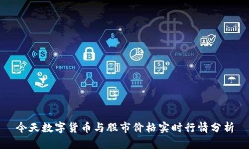 今天数字货币与股市价格实时行情分析