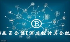 数字货币USBT是否合法？深度探讨其合规性与市场