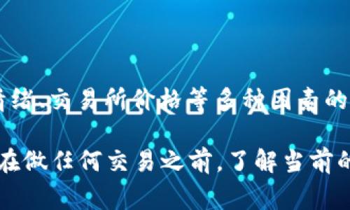 关于TP钱包（Trust Wallet）中的代币兑换率，具体的数字是时刻变化的，因为加密货币市场具有高度的波动性。兑换率通常受到供需、市场情绪、交易所价格等多种因素的影响。为了获取准确的币种兑换率，建议访问一些数字货币交易所或实时行情网站，比如CoinMarketCap、CoinGecko或直接在TP钱包内查看。

如果你有特定的币种想要兑换，通常可以在钱包中找到“交换”或“兑换”的选项，输入你想要兑换的数量和目标币种，系统会实时显示兑换率。在做任何交易之前，了解当前的市场动态和价格波动是非常重要的。
