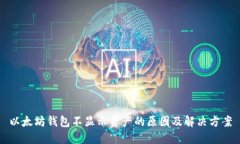 以太坊钱包不显示资产的原因及解决方案