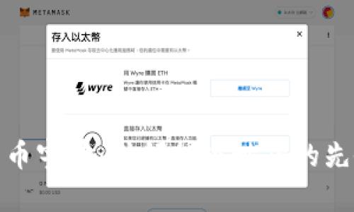 数字货币宇哥：引领加密世界的先锋之路