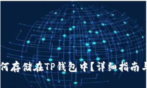 Doge币如何存储在TP钱包中？详细指南与实用技巧