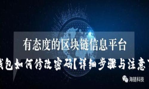TP钱包如何修改密码？详细步骤与注意事项