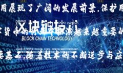   数字水印在数字货币中的应用：安全性与隐私的