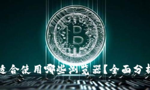 TP钱包适合使用哪些浏览器？全面分析与推荐