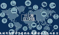   以太坊钱包官方下载指南：选择安全钱包的最佳
