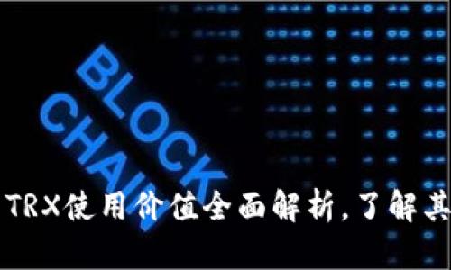 TP钱包中的TRX使用价值全面解析，了解其潜力与应用