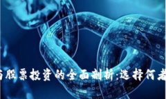 数字货币与股票投资的全面剖析：选择何者更具