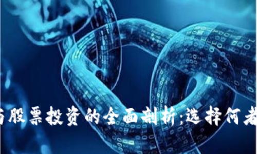 数字货币与股票投资的全面剖析：选择何者更具价值？