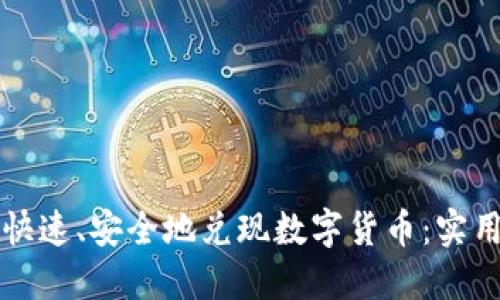 如何快速、安全地兑现数字货币：实用指南