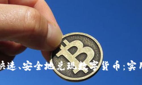 如何快速、安全地兑现数字货币：实用指南